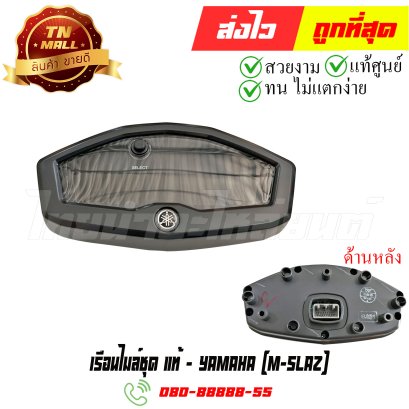 เรือนไมล์ชุด M-Slaz แท้ศูนย์ ยี่ห้อ Yamaha (DK2-15) By ไทยนำอะไหล่ยนต์